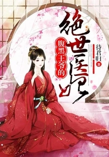 The Scheming Prince's Peerless Medical Concubine