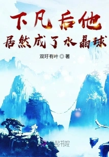 After Descending to Earth, He Actually Became a Crystal Ball