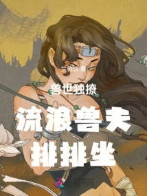 The World of Beasts Alone Teases: Wandering Beastmen Sit in a Row