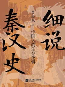 A Closer Look at the History of the Qin and Han Dynasties: the Survival Logic of the Chinese People