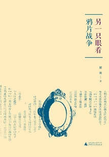 Looking at the Opium War with Another Eye