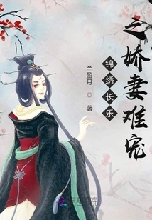 Splendid Changle's Spoiled Wife is Hard to Be Pampered