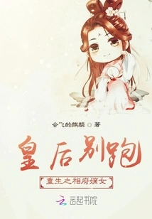 Queen, Don't Run: the Reborn Daughter of the Prime Minister's Mansion