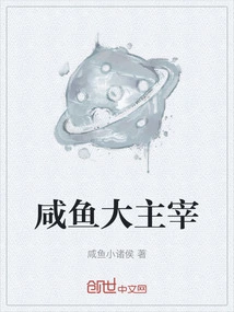 The Great Master of Salted Fish