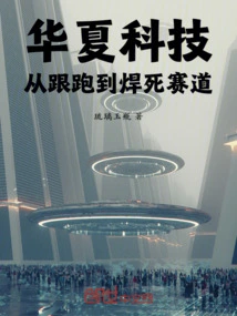 Huaxia Technology: from Following to Welding the Track