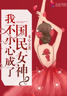 I Accidentally Became the National Goddess