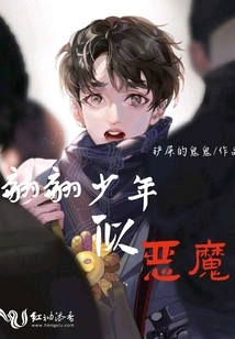 The Handsome Boy is Like a Devil