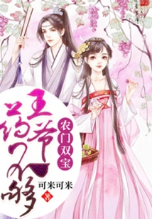 Nongmen Shuangbao: Your Majesty, the Medicine is Not Enough!