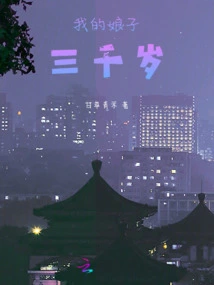 My Wife is Three Thousand Years Old