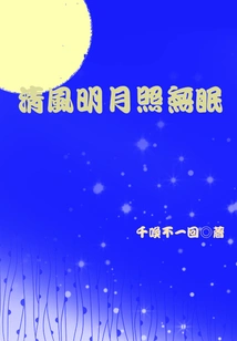 The Clear Breeze and Bright Moon Shine Without Sleep