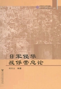 An Overview of the Prisoner-of-war Camps of the Japanese Invasion of China