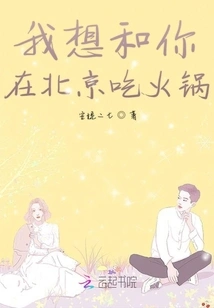 I Want to Have Hot Pot with You in Beijing