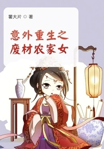 The Unexpected Rebirth of a Good-for-nothing Farm Girl