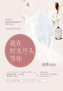 I'll Wait for You at the End of Time