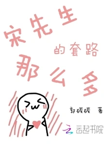 Mr. Song Has so Many Tricks