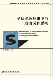 Political Reconciliation Trends in the Constitutional Crisis in the Early Republic of China