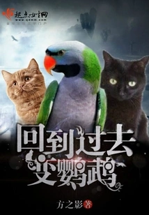 Go Back in Time and Become a Parrot