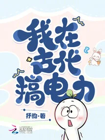 I Worked on Electricity in Ancient Times