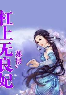 The Unscrupulous Concubine on the Pole