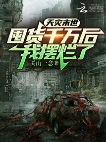 Apocalypse of Natural Disaster: after Hoarding Tens of Millions of Goods, I Ruined It