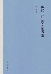 Textual Research on the Three Rites Pictures of the Past Dynasties