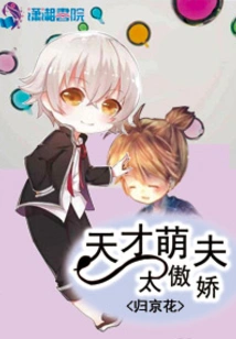 Genius and Cute Husband Are Too Arrogant