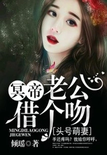 The Most Adorable Wife: Husband of Emperor Hades, Please Lend Me a Kiss