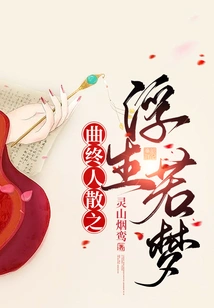 The Song Ends and People Disperse, Life is Like a Dream