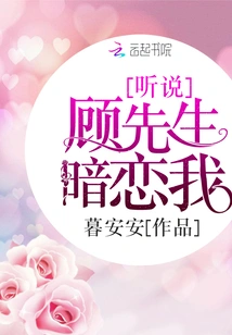 I Heard That Mr. Gu Has a Crush on Me