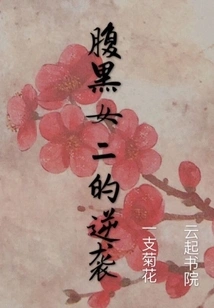 The Counterattack of the Sinister Second Female Lead