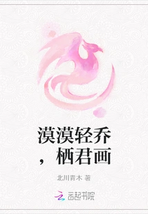 Indifferent and Light Qiao, Painted by Qi Jun