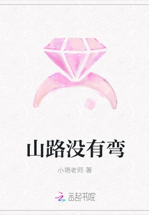 The Mountain Road Has No Bends