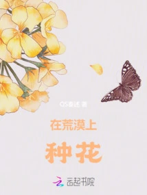 Planting Flowers in the Desert