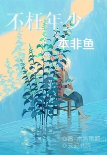 It's Not in Vain That Young People Are Not a Fish