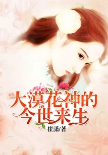 The Present and Next Lives of the Desert Flower Goddess