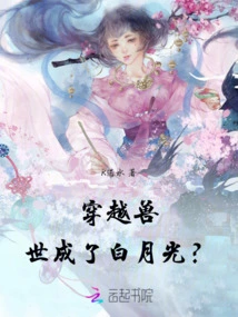 Traveling Through the Beast World and Becoming Bai Yueguang?