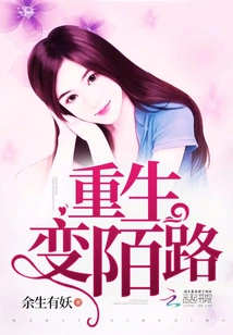 Reborn as a Stranger