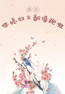 Patriarch, Your Wife Jumped over the Wall and Ran Away Again