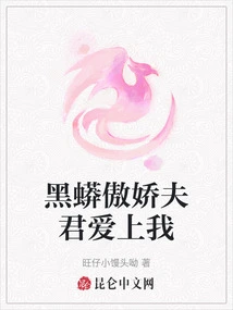 The Arrogant Black Python Husband Falls in Love with Me