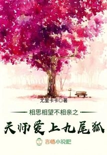 The Heavenly Master Who Loves Each Other but Does Not Love Each Other Falls in Love with the Nine-tailed Fox