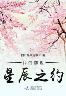 My Promise to the Stars in My Previous Life