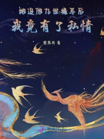 After She Chased Him for Nine Lifetimes, I Actually Had an Affair