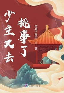 The Young Master Went to Stir up Trouble Again