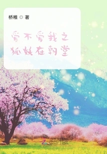 Love Me or Not, the Fox Demon is in the Court