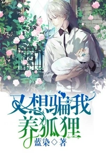 You Want to Trick Me into Raising a Fox Again