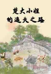 Miss Chu's Journey to Pursue Her Husband