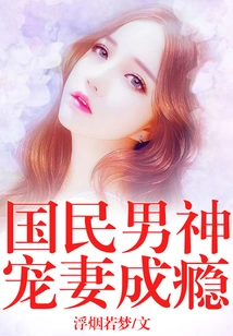 The National Male God is Addicted to Doting on His Wife