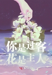 You Are a Passer-by and the Flower is the Host