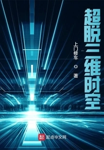 I Transcend Three-dimensional Time and Space