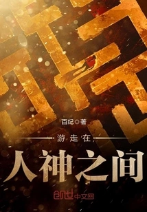 Wandering Among Humans and Gods